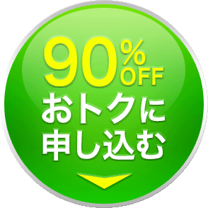 ラクトクコースに申し込む