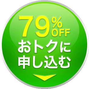 全身潤いコースに申し込む