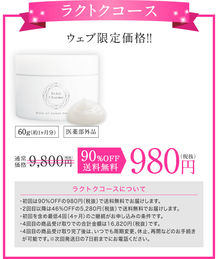 ラクトクコース：初回限定価格90%OFFの980円でご購入いただけます！