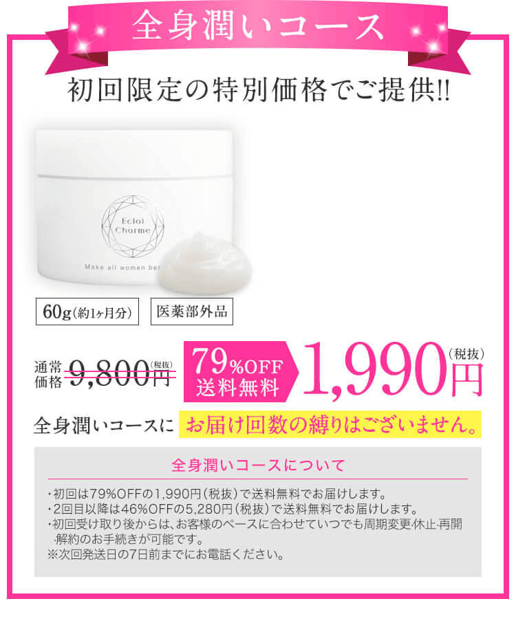 全身潤いコース：初回限定価格79%OFFの1,990円でご購入いただけます！