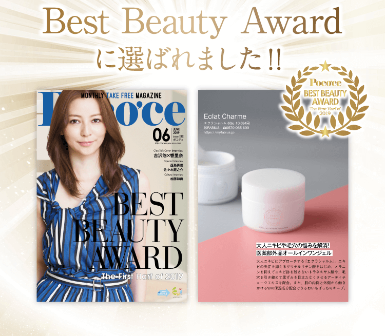 BEST BEAUTY AWARDに選ばれました!
