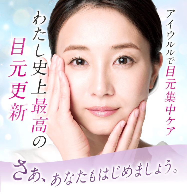 アイウルルで目元集中ケア