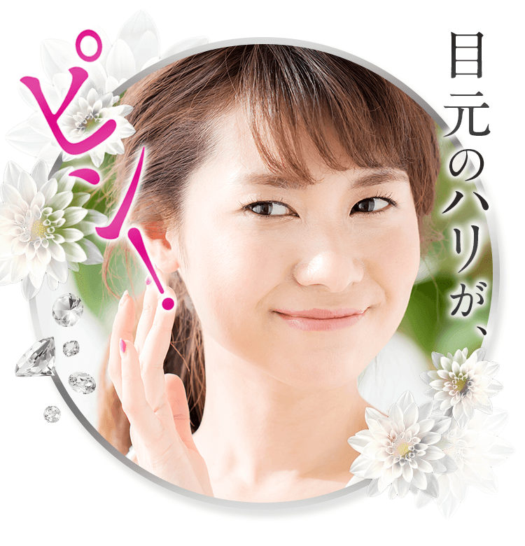 一晩で、目元のハリがピン!