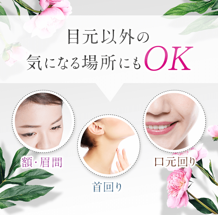 目元以外のエイジングサインが気になる場所にもOK