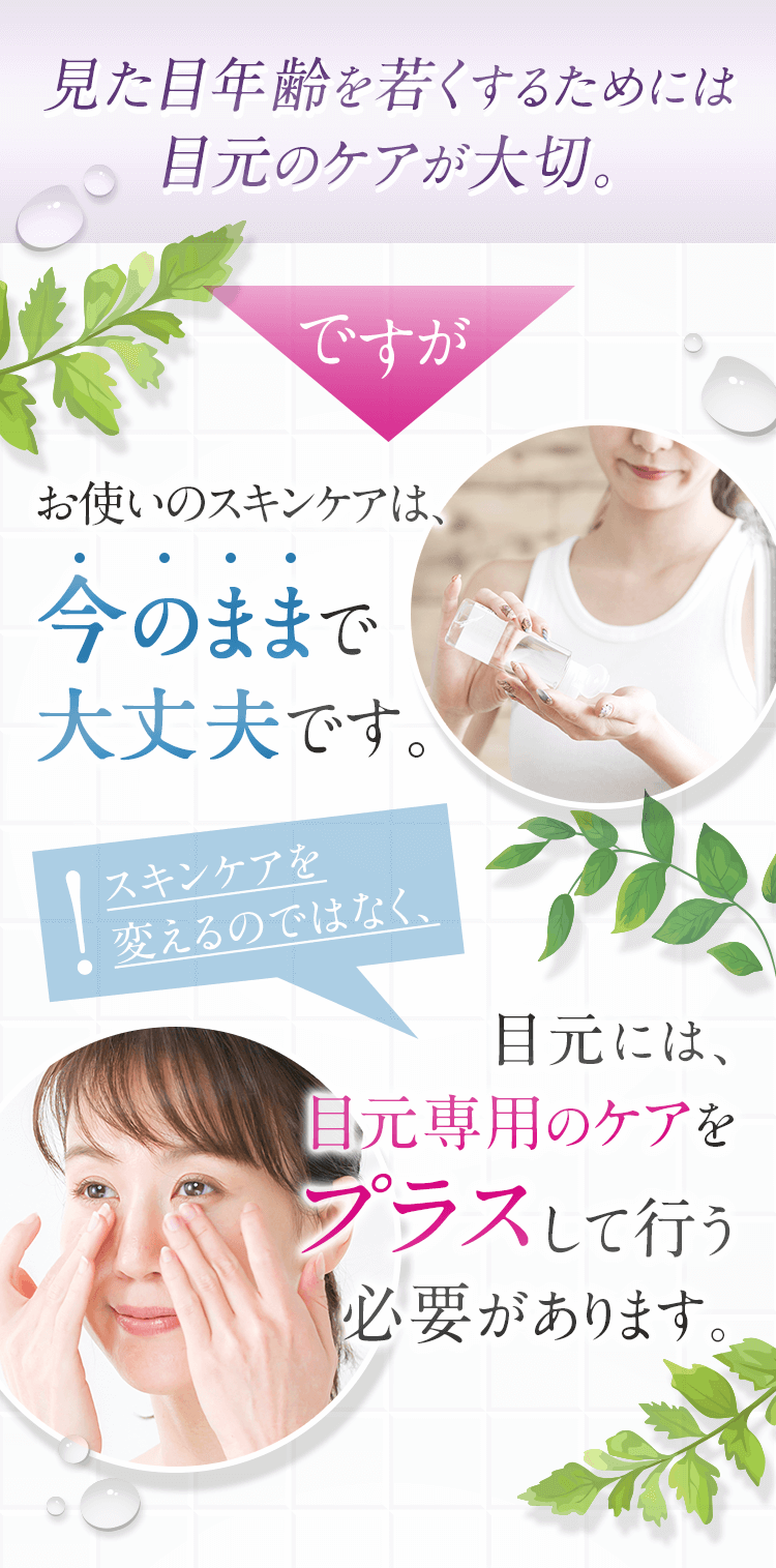見た目年齢を若くするためには目元のケアが大切。