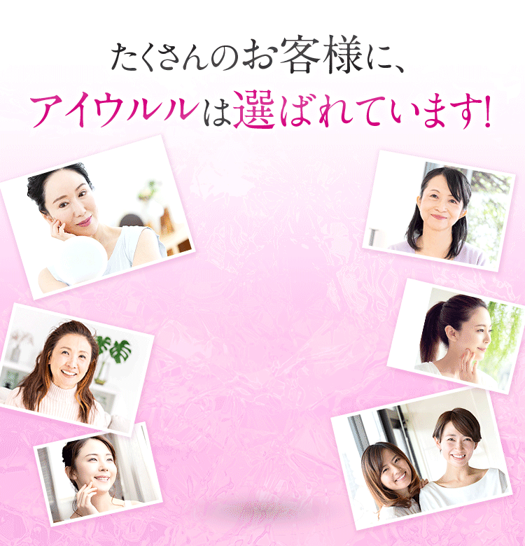 たくさんのお客様に、アイウルルは選ばれています!