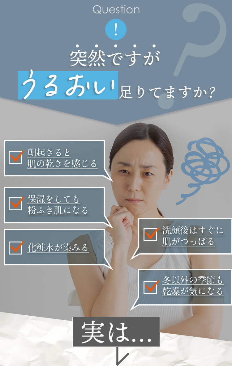 うるおい足りてますか?