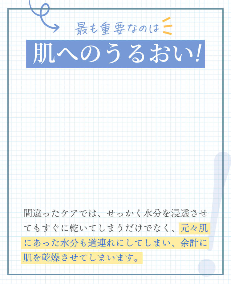 最も重要なのは肌へのうるおい!