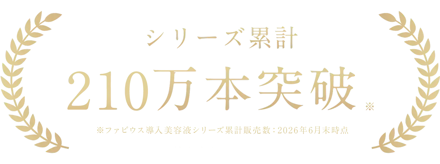 シリーズ累計 260万本突破 ※2024年11月時点のヒト幹細胞培養上清液シリーズ累計販売数