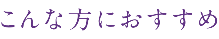 こんな方におすすめ