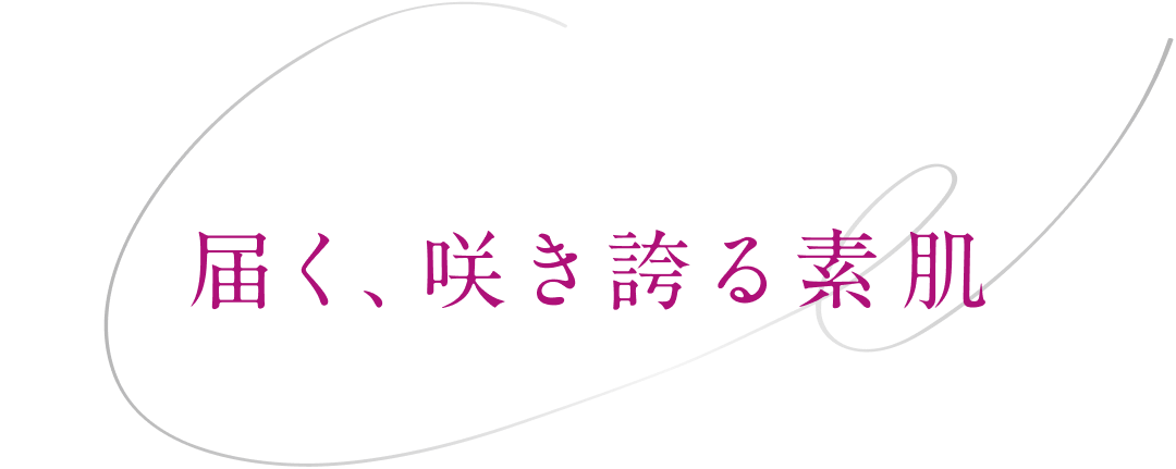 届く、咲き誇る素肌