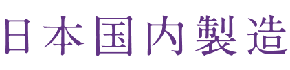 日本国内製造