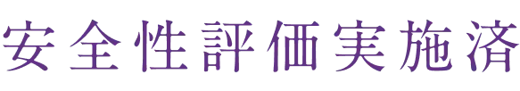 低刺激テスト済