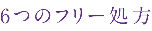 6つのフリー処方