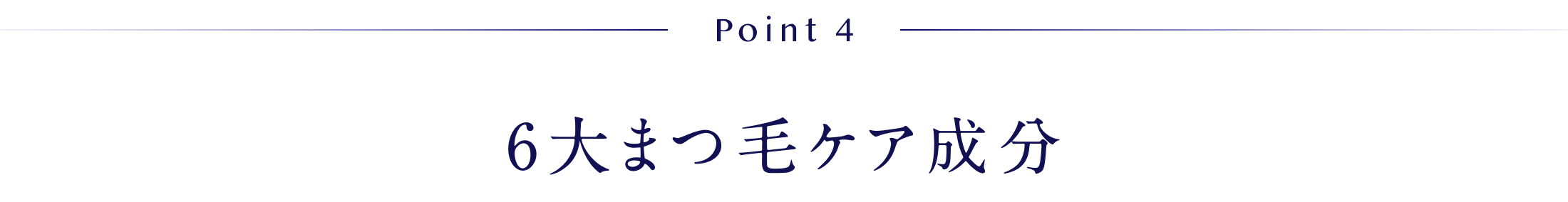 Point4 6大まつ毛ケア成分