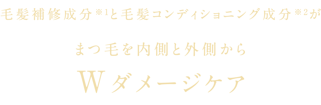 毛髪補修成分※1と毛髪コンディショニング成分※2がまつ毛を内側と外側からWダメージケア
