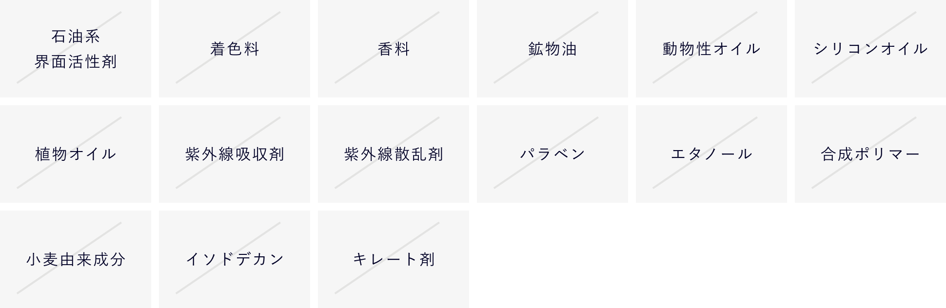 石油系界面活性剤,着色料,香料,鉱物油,動物性オイル,シリコンオイル,植物オイル,紫外線吸収剤,紫外線散乱剤,パラベン,エタノール,合成ポリマー,小麦由来成分,イソドデカン,キレート剤石油系界面活性剤,