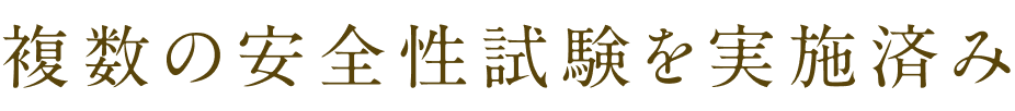 複数の安全性試験を実施済み