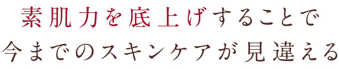 素肌力を底上げすることで今までのスキンケアが見違える