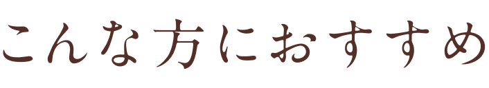 こんな方におすすめ