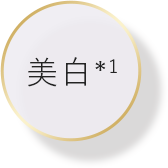 美白