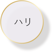 ハリ