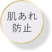 肌あれ防止