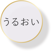 うるおい
