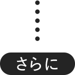さらに