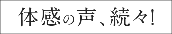 体感の声続々!