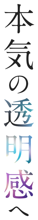 本気の透明感へ
