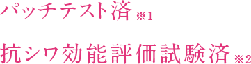 パッチテスト済 抗シワ効能評価試験済み