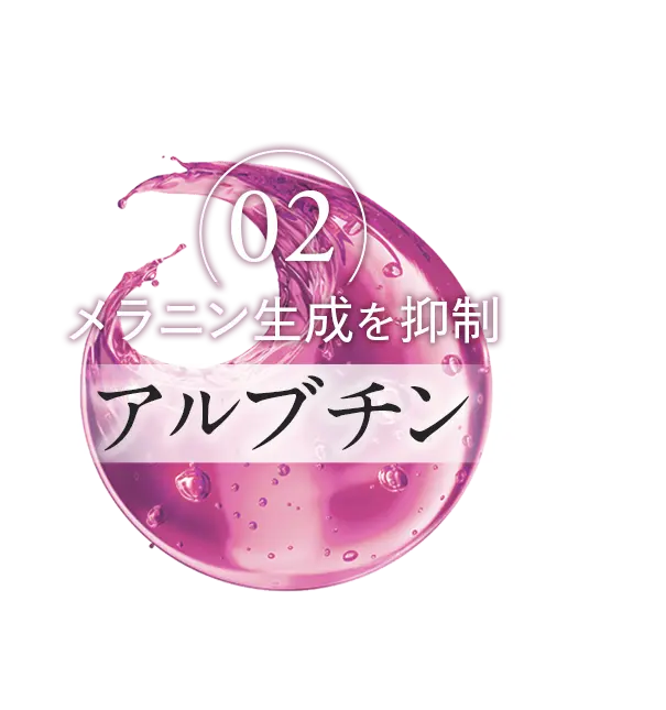 美白有効成分 アルブチン