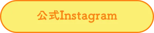 公式Instagramはこちら