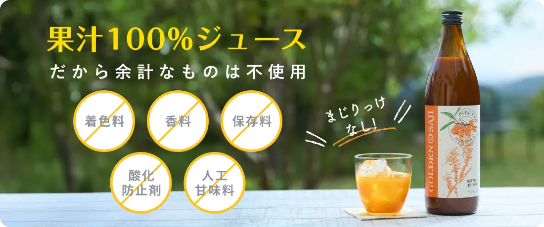 100%果実ジュースだから余計なものは不使用