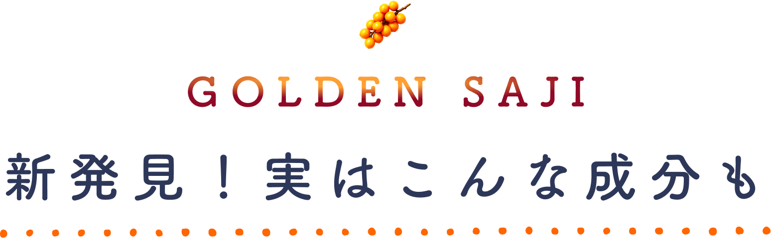 新発見!実はこんな成分も