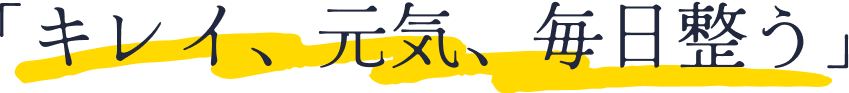 「キレイ、元気、毎日整う」