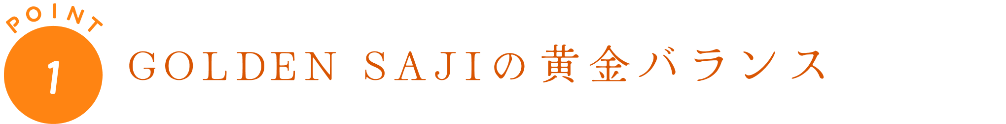 ポイント1 ゴールデンサジーの黄金バランス