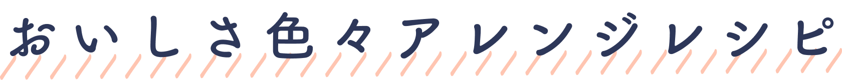 おいしさ色々アレンジレシピ