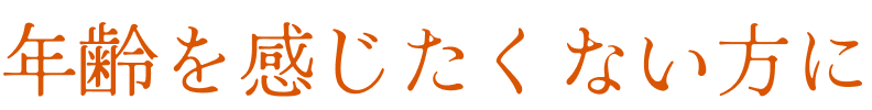 年齢に負けたくない方に