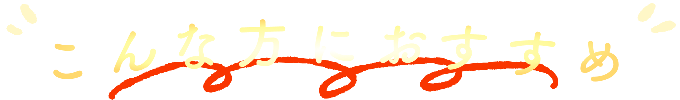 こんな方におすすめ