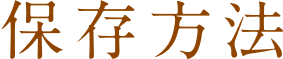 保存方法