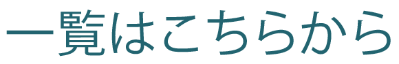 すべてのアーカイブ