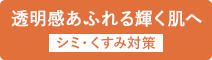 シミ・くすみ対策