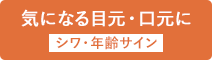 シワ・年齢サイン