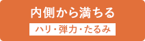 ハリ・弾力・たるみ