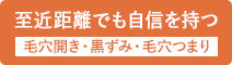 毛穴開き・黒ずみ