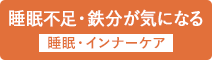 睡眠・インナーケア