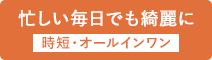 時短・オールインワン
