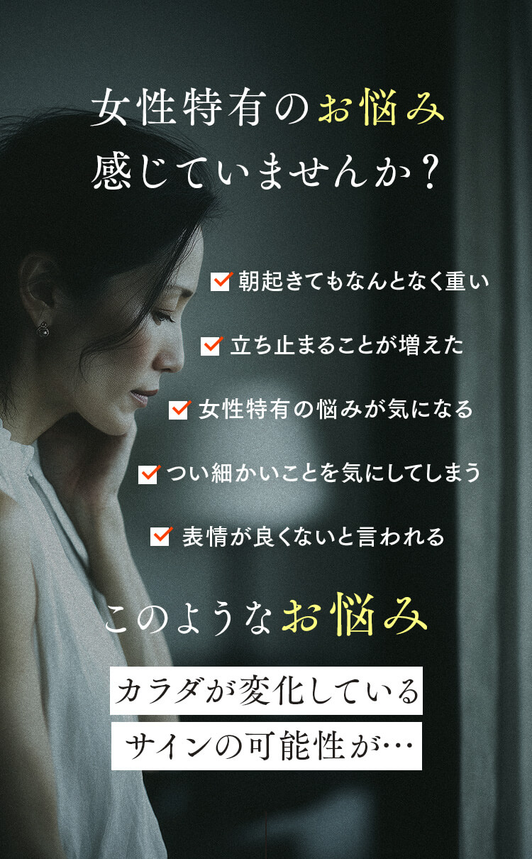 女性特有のお悩み感じていませんか？